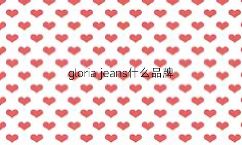 gloriajeans什么品牌(gloriajeans衣服)